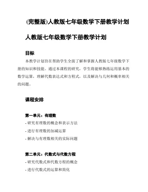(完整版)人教版七年级数学下册教学计划