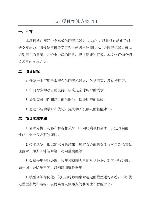 bot项目实施方案PPT