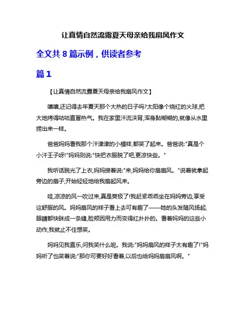 让真情自然流露夏天母亲给我扇风作文
