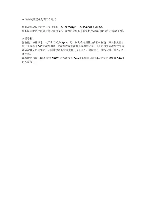 cu和浓硫酸反应的离子方程式