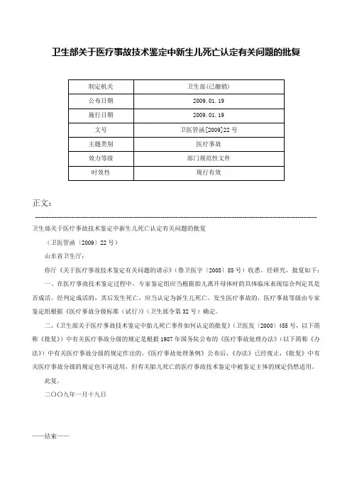 卫生部关于医疗事故技术鉴定中新生儿死亡认定有关问题的批复-卫医管函[2009]22号