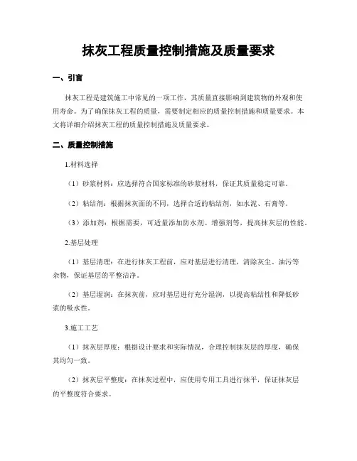 抹灰工程质量控制措施及质量要求