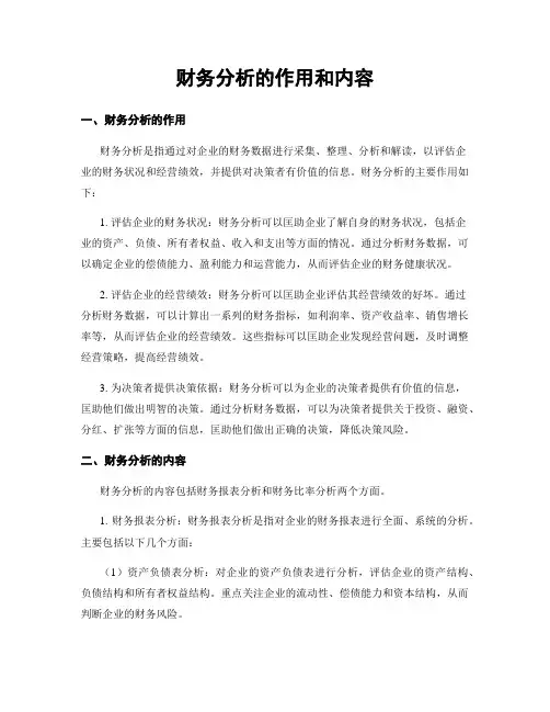 财务分析的作用和内容
