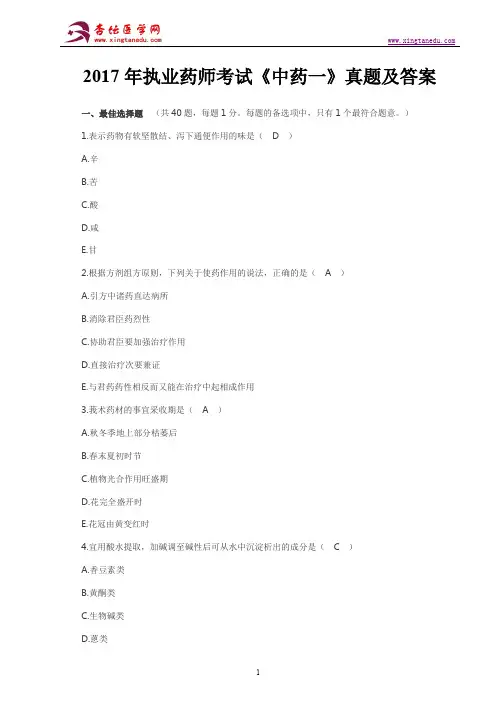 2017年执业药师考试《中药学专业知识(一)》真题及答案