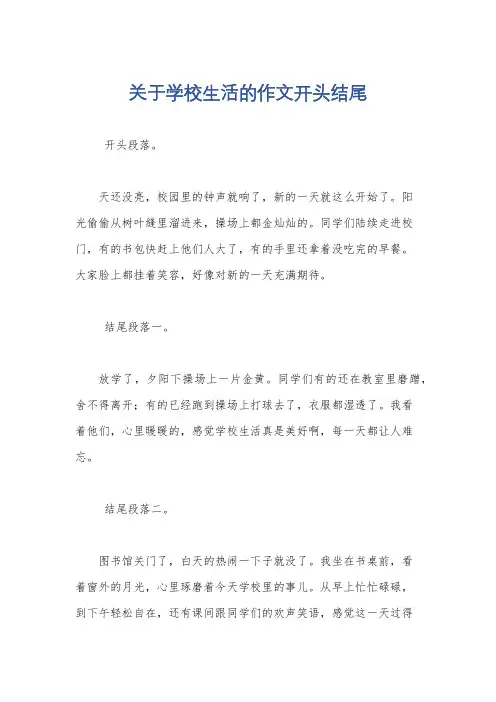 关于学校生活的作文开头结尾