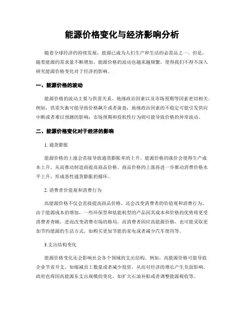 能源价格变化与经济影响分析