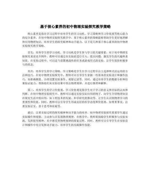 基于核心素养的初中物理实验探究教学策略