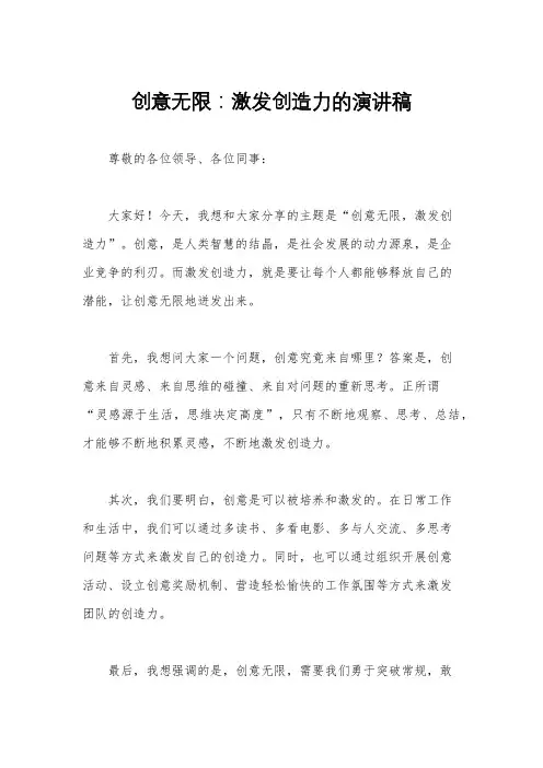 创意无限：激发创造力的演讲稿