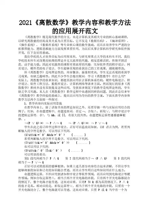 2021《离散数学》教学内容和教学方法的应用展开范文2