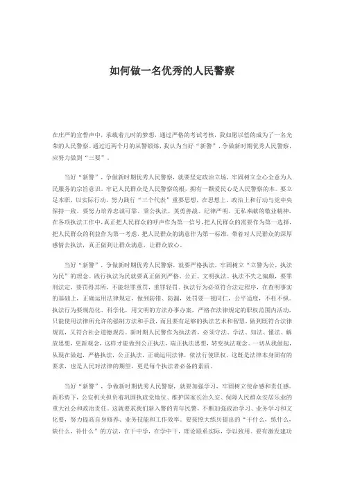 如何做一名优秀的人民警察