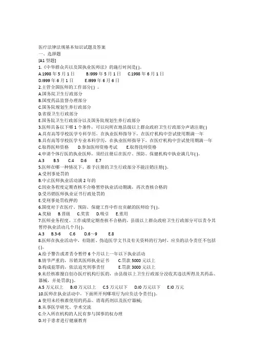 医疗法律法规基本知识试题及答案