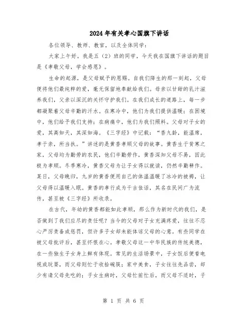 2024年有关孝心国旗下讲话（4篇）