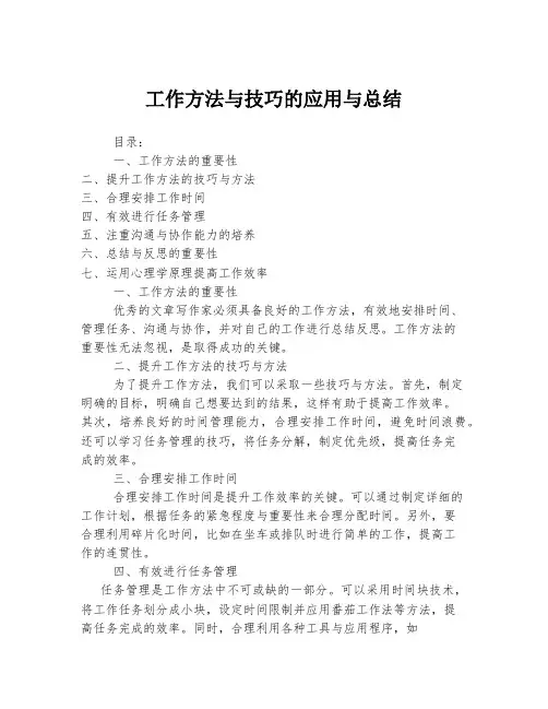工作方法与技巧的应用与总结