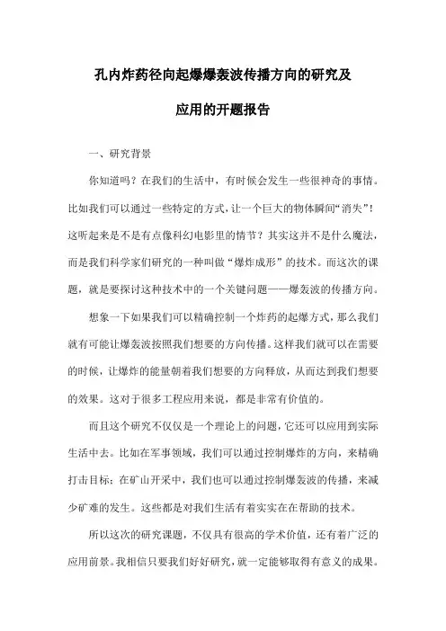 孔内炸药径向起爆爆轰波传播方向的研究及应用的开题报告