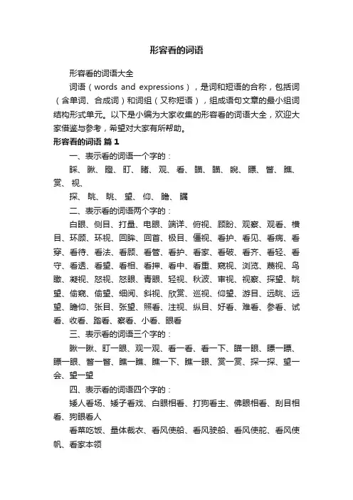 形容看的词语大全