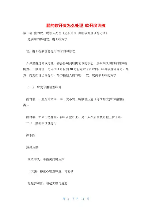 腿的软开度怎么处理 软开度训练