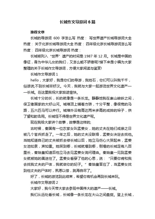 长城作文导游词6篇