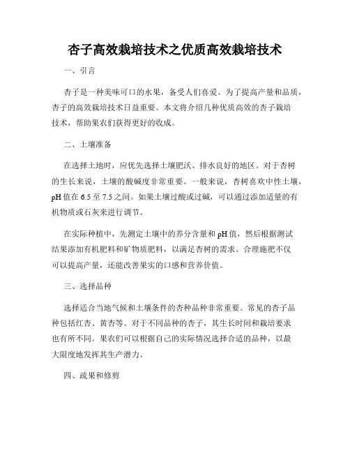 杏子高效栽培技术之优质高效栽培技术