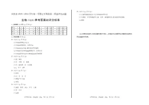 山西省2018-2019学年第一学期七年级阶段一质量评估试题 生物(苏教版)答案