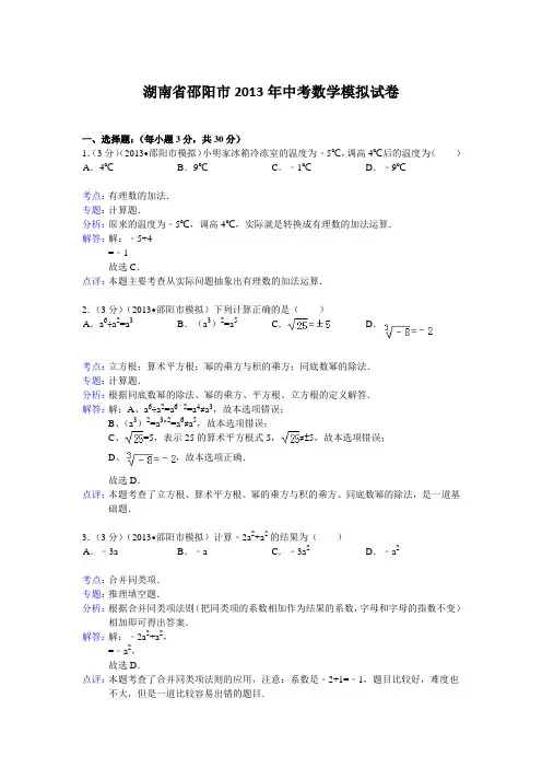 2013年邵阳市2013年中考数学模拟试卷及答案(word解析版)