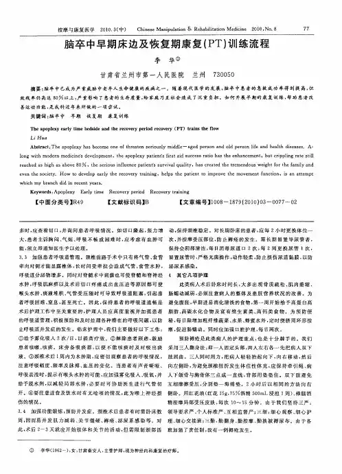 脑卒中早期床边及恢复期康复(PT)训练流程
