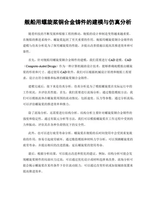 舰船用螺旋桨铜合金铸件的建模与仿真分析