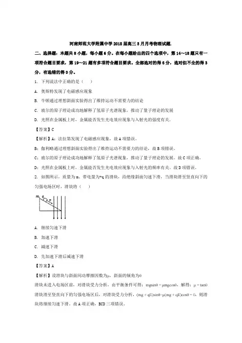 《解析》河南师范大学附属中学2018届高三3月月考物理试题-Word版含解析【-高考】