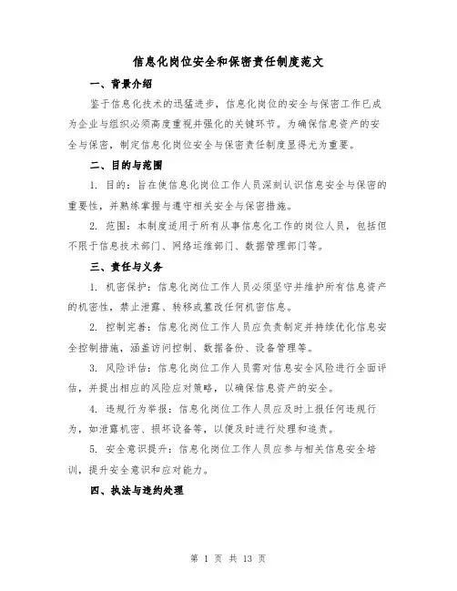 信息化岗位安全和保密责任制度范文(六篇)