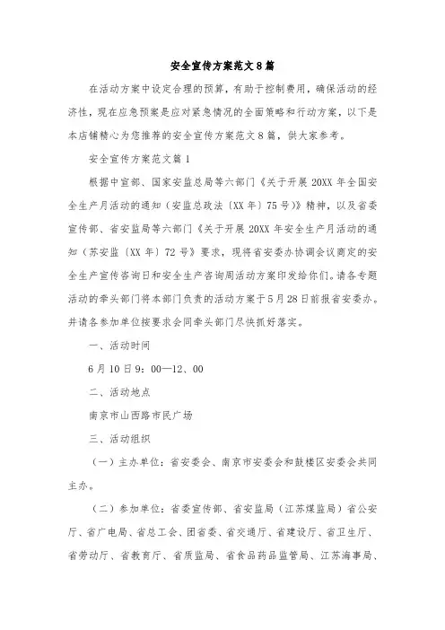 安全宣传方案范文8篇