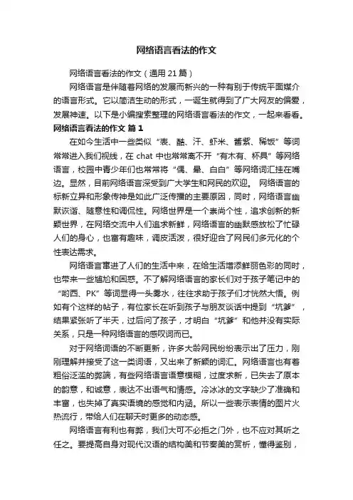 网络语言看法的作文