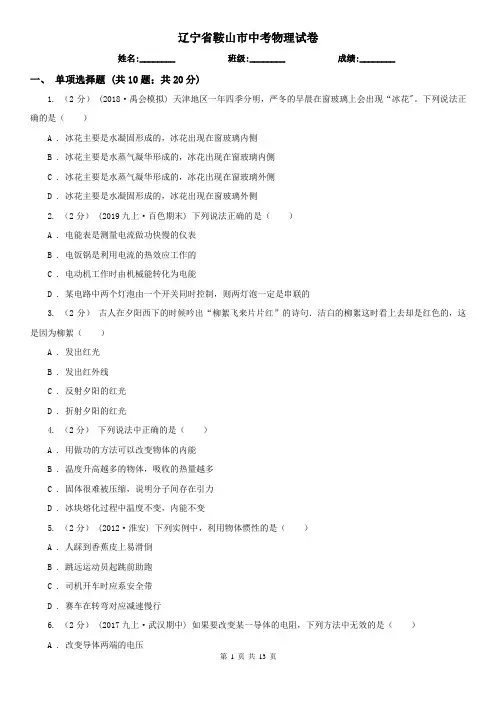 辽宁省鞍山市中考物理试卷  