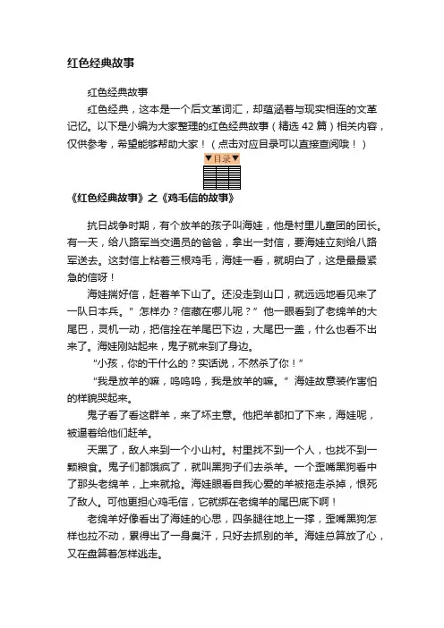 红色经典故事（精选42篇）