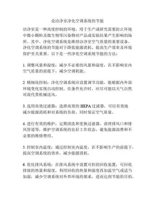 论洁净室净化空调系统的节能