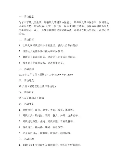 幼儿园野炊活动计划方案