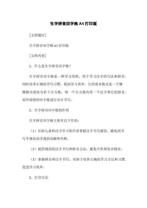 生字拼音田字格A4打印版