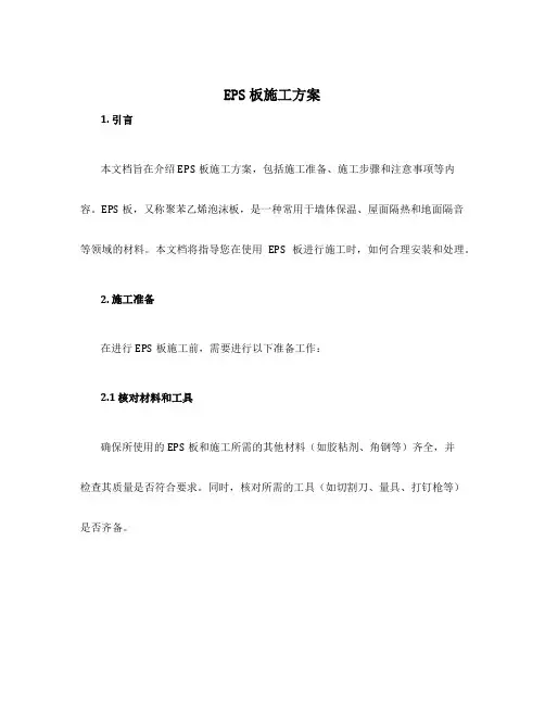 eps板施工方案