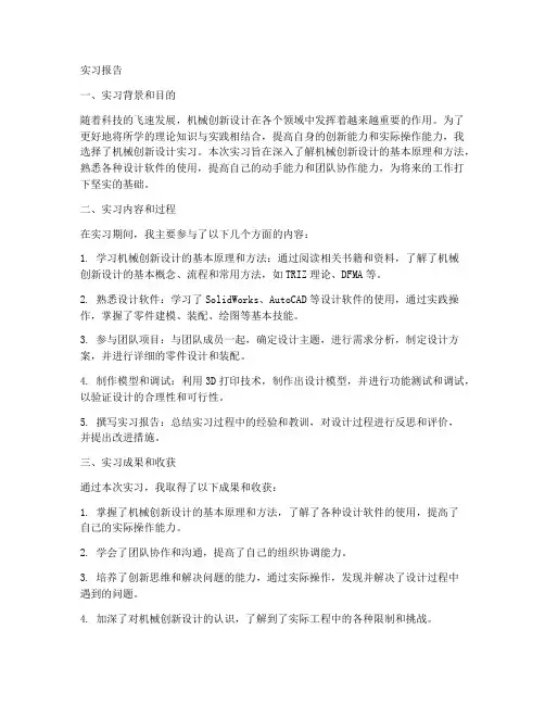 机械创新设计实习报告