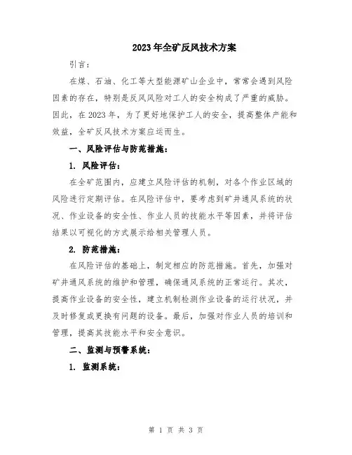 2023年全矿反风技术方案
