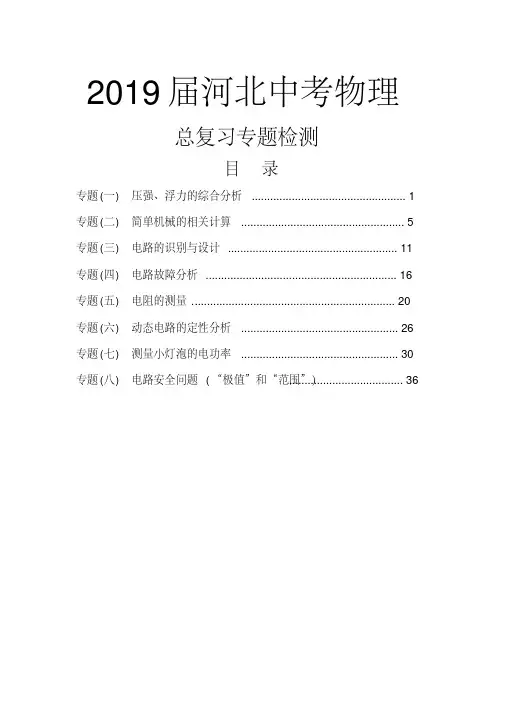 2019届河北中考物理总复习专题练习(真题)汇编含答案