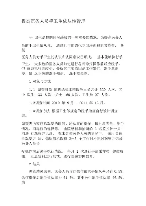 提高医务人员手卫生依从性管理-最新文档资料