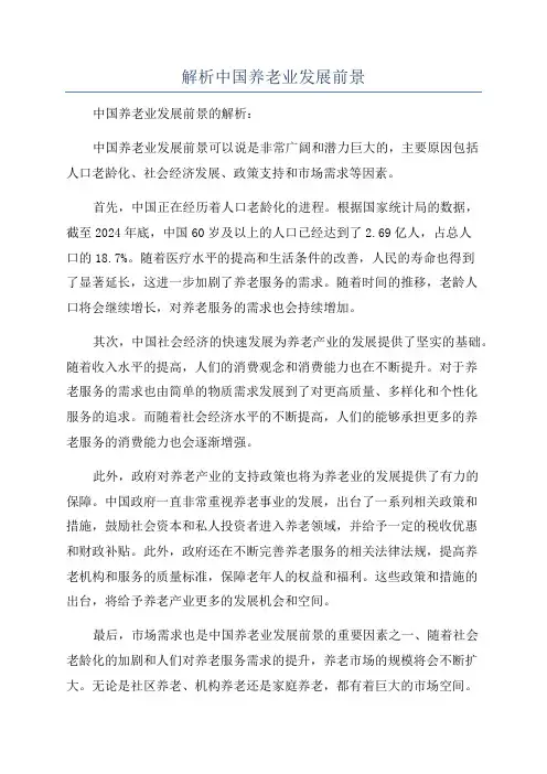 解析中国养老业发展前景