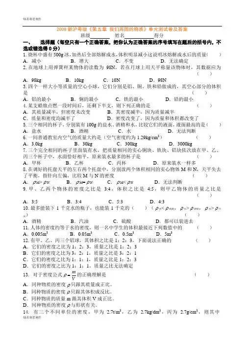 粤教沪科版物理八年级上册试题《第五章 我们周围的物质》单元测试卷及答案