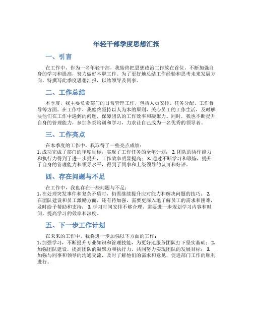 年轻干部季度思想汇报