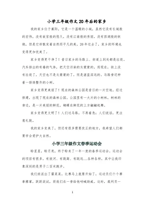 小学三年级作文20年后的家乡