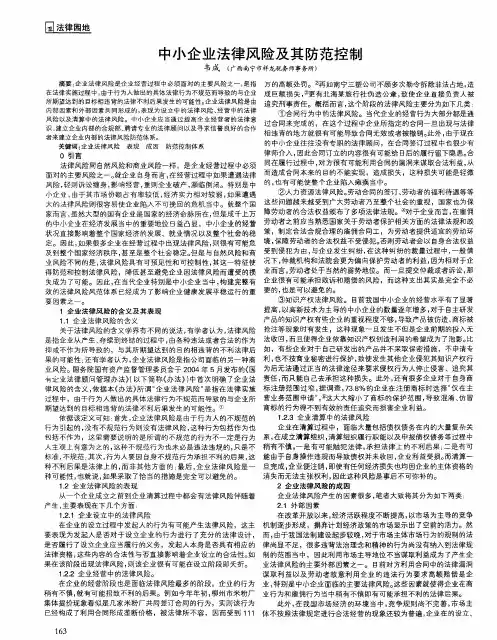 中小企业法律风险及其防范控制
