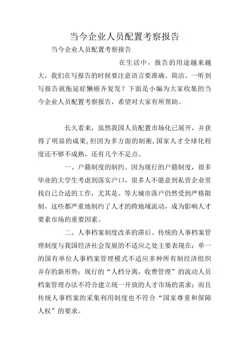 当今企业人员配置考察报告