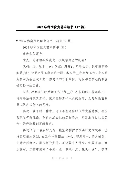 2023职称岗位竞聘申请书(17篇)