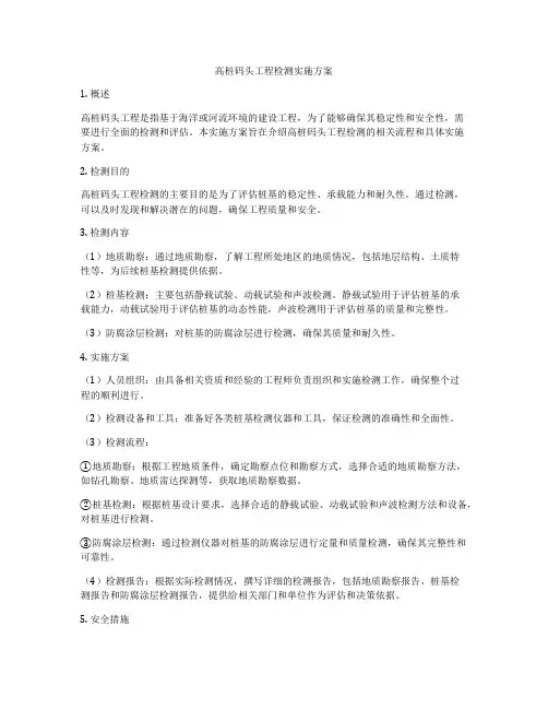 高桩码头工程检测实施方案