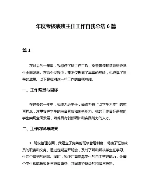 年度考核表班主任工作自我总结6篇