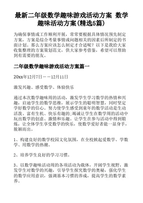 最新二年级数学趣味游戏活动方案 数学趣味活动方案(精选5篇)